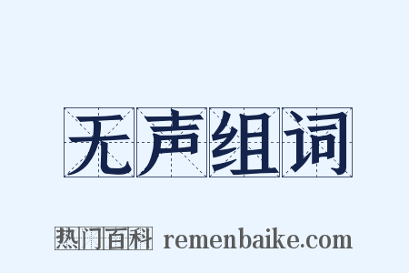 无声组词是什么意思的图片